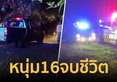 แม่ช็อก! หนุ่ม 16 น้อยใจ หลังโดนห้ามชวนน้องกินส้ม ก่อนพบเป็นศพข้างบ้าน