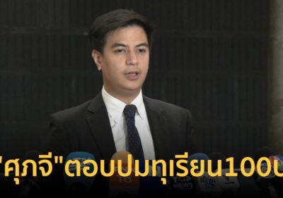 “ไอติม”บี้”ศุภจี”ตอบปมทุเรียน100 บาท จับโป๊ะพูดไม่ตรงกันหวั่นราคาร่วง!