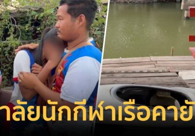ช็อกวงการกีฬา “พู่กัน” นักกีฬาคายัคเยาวชนวูบจมน้ำดับขณะซ้อม