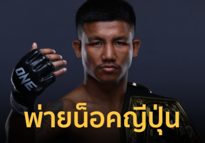 “รถถัง” แพ้น็อค “ทาเครุ” ชวดเข็มขัดแชมป์โลก ONE Samurai 1