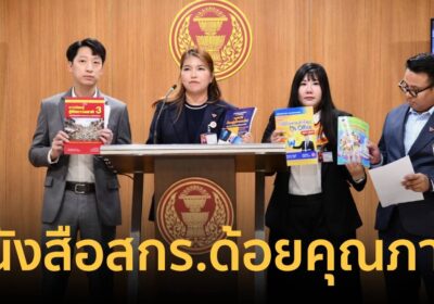 สส.ปชน.แฉ!หนังสือสกร.ด้อยคุณภาพ เนื้อหาเก่า-ราคาพุ่งจี้รมต.เร่งเคลียร์