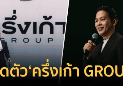 ก้าวใหม่ของอุตสาหกรรมดนตรีไทย “โอม ปัณฑพล” เปิดตัว ‘ครึ่งเก้า GROUP’