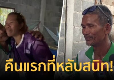เข็ดแล้ว! "ลุงโยชน์" เผย นอนบ้านคืนแรกหลับสนิท จะไม่ไปหาของป่าอีก