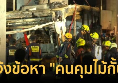 ตร.แจ้งข้อหา “คนคุมไม้กั้น” ประมาททำ 8 ศพ สังเวยรถไฟชนรถเมล์มักกะสัน