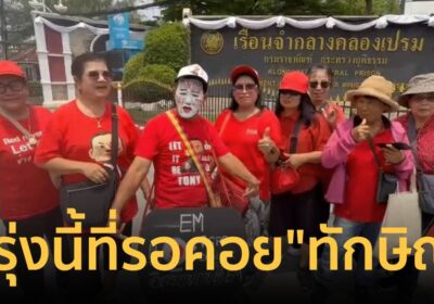 พรุ่งนี้ที่รอคอย! คนเสื้อแดงปักหลักค้างคืนรอรับ "ทักษิณ" พักโทษ
