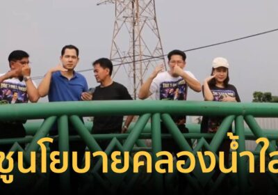 "เต้ 007" ลุยคลองบางซื่อ! ชูน้ำใส-ปราบปืน-แบนบุหรี่ไฟฟ้า