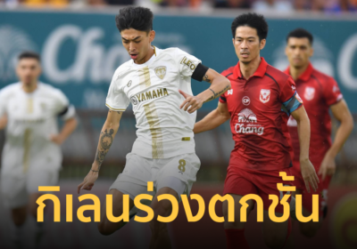 “เมืองทอง” บุกพ่าย “สุโขทัย” ร่วงตกชั้น ไทยลีก 1 เป็นครั้งแรก