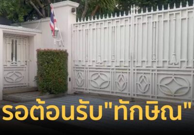 บ้านจันทร์ส่องหล้า รอต้อนรับ “ทักษิณ” หลังได้รับพักโทษวันนี้