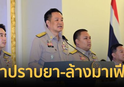 "อนุทิน"เปิดทำเนียบรับกำนัน-ผญบ. ย้ำปราบยา-ล้างมาเฟียลุยไทยช่วยไทยพลัส