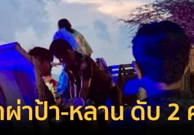 สลด! ฟ้าผ่ากลางกระท่อม ป้า-หลาน ดับ 2 ศพ ขณะหลบฝนกลางไร่มัน