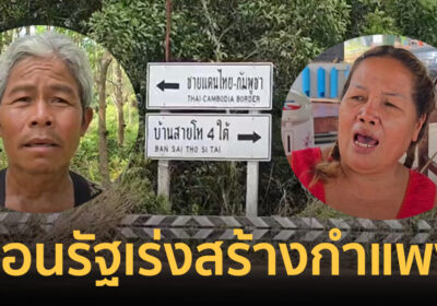 ชาวบ้านชายแดนวอนรัฐเร่งสร้างกำแพงไทย-เขมร ไม่อยากให้ทหารนอนหลับ