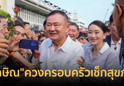 ไปตามนัด! "ทักษิณ" ควงครอบครัวเช็กสุขภาพวันแรกหลังพักโทษ