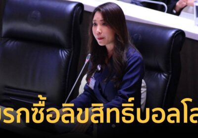 “ศิริกัญญา” เบรกรัฐบาลควัก 1.3 พันล้านซื้อลิขสิทธิ์บอลโลก