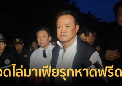 "อนุทิน"เดือดไล่มาเฟียรุกหาดฟรีดอม สั่งเช็กบิลจนท.ค้านประกันเสี่ยเล็ก