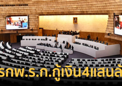 สภาฯ เบรกบรรจุ พ.ร.ก.กู้เงิน 4 แสนล้าน รอศาลรัฐธรรมนูญวินิจฉัยก่อน