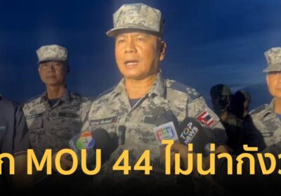 ผบ.ทร. พูดชัด! ปมยกเลิก MOU 44 ไทยยึดกติกาสากลมาตลอด ไม่ต้องกังวล