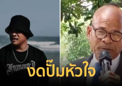 บีบหัวใจ! ลูกชาย “สังข์ ดอกสะเดา” งดปั๊มหัวใจขอให้พ่อจากไปอย่างสงบ
