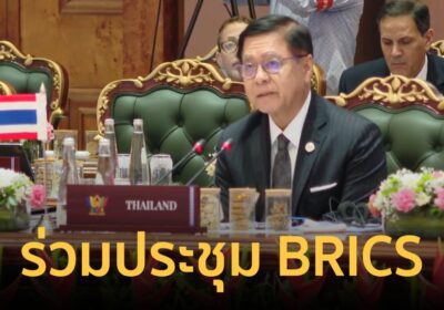 “สีหศักดิ์” ระบุ ประชุม BRICS มีหารือแนวทางรักษากติการะหว่างประเทศ