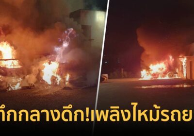 ระทึกกลางดึก! เพลิงไหม้รถยนต์ในซอยนาคนิวาส 43