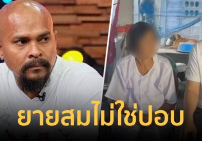 "ยายไม่ต้องหนีไปบวชนี่บ้านเรา" หมอปลาป้องยายสมถูกชาวบ้านตราหน้าเป็นปอบ