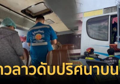 สลด! สาวลาว “เมารถ” ดับคาพื้นรถทัวร์ก่อนถึงปลายทาง