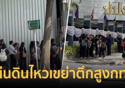 ชาวกรุงตื่นตัวรับรู้แรงสั่นสะเทือน แผ่นดินไหวเมียนมา 5.3 เขย่าตึกสูง