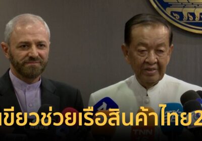 "วันนอร์" พบอุปทูตอิหร่านไฟเขียวช่วยเรือสินค้าไทย2ลำผ่านช่องแคบฮอร์มุซ