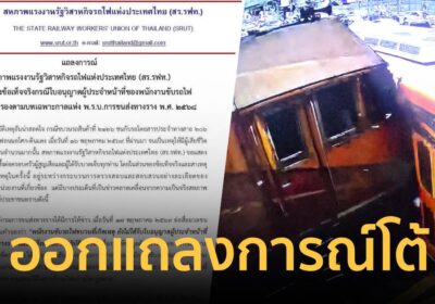 สร.รฟท.กางตัวเลขตอกกลับอธิบดี ยันระยะเบรกแค่ 200 เมตร ไม่ใช่ 2กิโลเมตร