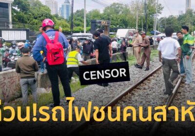 ด่วน! รถไฟชนคนเจ็บสาหัส ย่านมักกะสัน กู้ชีพเร่งปั๊มหัวใจช่วยชีวิต