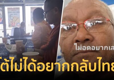 โต้เดือด! หลวงตาสุจย์ ถามลั่น “กูพูดเมื่อไหร่?” ว่าอยากกลับไทย