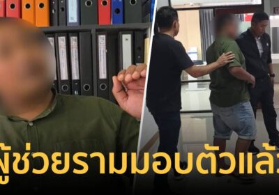 จับครบแก๊ง! ผู้ช่วยผู้ใหญ่บ้านผู้ต้องหารายสุดท้ายมอบตัว