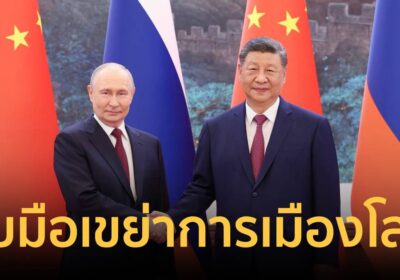 ปูติน เยือน จีน รอบที่ 25 “สีจิ้นผิง” ชูสัมพันธ์สูงสุดในประวัติศาสตร์