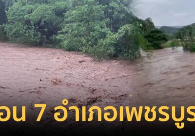 ปภ.เตือน 7 อำเภอเสี่ยง หลังฝนถล่มเพชรบูรณ์ น้ำป่าทะลักระลอก 3