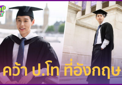 "บิวกิ้น" คว้าป.โท สถาบันระดับโลกที่อังกฤษ แห่ชมบริหารเวลาดีมาก