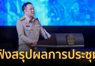 นายก​ฯ รับฟังสรุปผลการประชุมเชิงปฏิบัติการ การขับเคลื่อนการดำเนินงาน