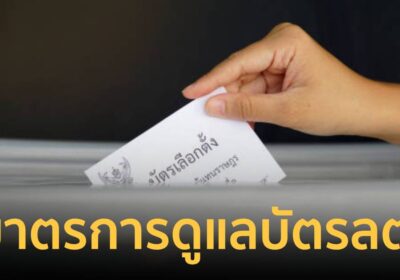 กกต. แจงมาตรการรักษาความปลอดภัยบัตรเลือกตั้ง “ผู้ว่าฯ กทม.- สก.”