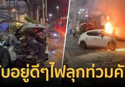 ระทึกกลางพัทยา! หนุ่มซิ่งเก๋งป้ายแดงไฟลุกท่วมวอดทั้งคัน