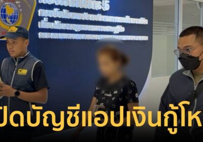 รวบ 4 ผู้ต้องหา เปิดบัญชีแอปเงินกู้โหดฟันดอกเบี้ยร้อยละ 3,780 ต่อปี