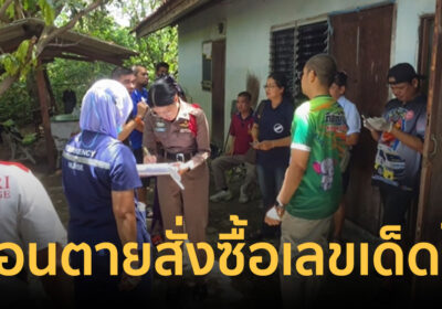 รปภ.ถูกรางวัลที่2 สองครั้งซ้อนดับปริศนา ก่อนตายสั่งซื้อเลขเด็ดไว้