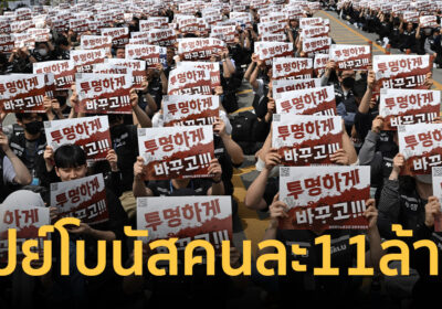 อู้ฟู่รับปี2026 ซัมซุงปิดดีลระงับประท้วง เปย์โบนัสจุกๆ รายละ 11ล้านบาท