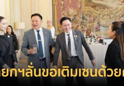 นายกฯโพสต์ภาพชื่นมื่นร่วมเฟรมคณะทำงานไทยในฝรั่งเศสลั่นขอเติมเชนด้วยคน