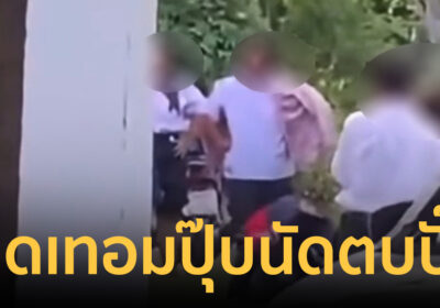 เปิดเทอมปุ๊บนัดตบปั๊บ! มัธยมภูเก็ตเคลียร์ใจไม่ลงตัว ซัดนัวสวนสะพานหิน