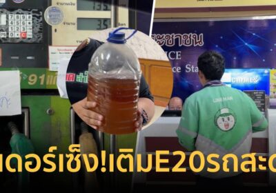 ไรเดอร์เซ็ง! เติมE20รถสะดุดพบน้ำปนในถัง ผู้เสียหายเพียบปั๊มเร่งชดใช้