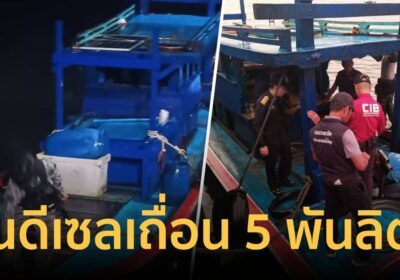 จับเรือประมงดัดแปลง ขนดีเซลเถื่อนมาเลเซีย 5,000 ลิตร คาทะเลสตูล