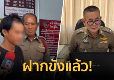 ฝากขังแล้ว! ผู้ต้องหาเหตุทำร้ายลูกเลี้ยง ยืนกรานปฏิเสธบางข้อหา