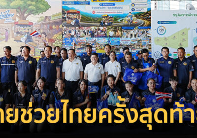 มท.ดีเดย์ 29 พ.ค.จัดใหญ่ ไทยช่วยไทยครั้งสุดท้าย ที่ว่าการอำเภอ 878แห่ง