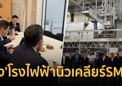 ทางอนาคตประเทศ ! “อ.เชน” ลุยฝรั่งเศสดึง’โรงไฟฟ้านิวเคลียร์SMR’