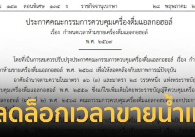 ประกาศปลดล็อกเวลาขายเครื่องดื่มแอลกอฮอล์ 11.00-24.00น. ในบางพื้นที่
