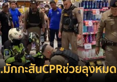 เปิดนาทีชีวิต! ตำรวจมักกะสัน ทำ CPR ช่วยลุงหมดสติ จนพ้นขีดอันตราย