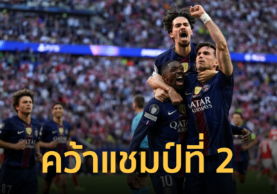 เปแอสเช แม่นโทษดับ อาร์เซน่อล ผงาดแชป์ ยูฟ่าแชมเปี้ยนส์ลีก 2025-26